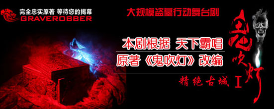 话剧版《鬼吹灯——精绝古城》