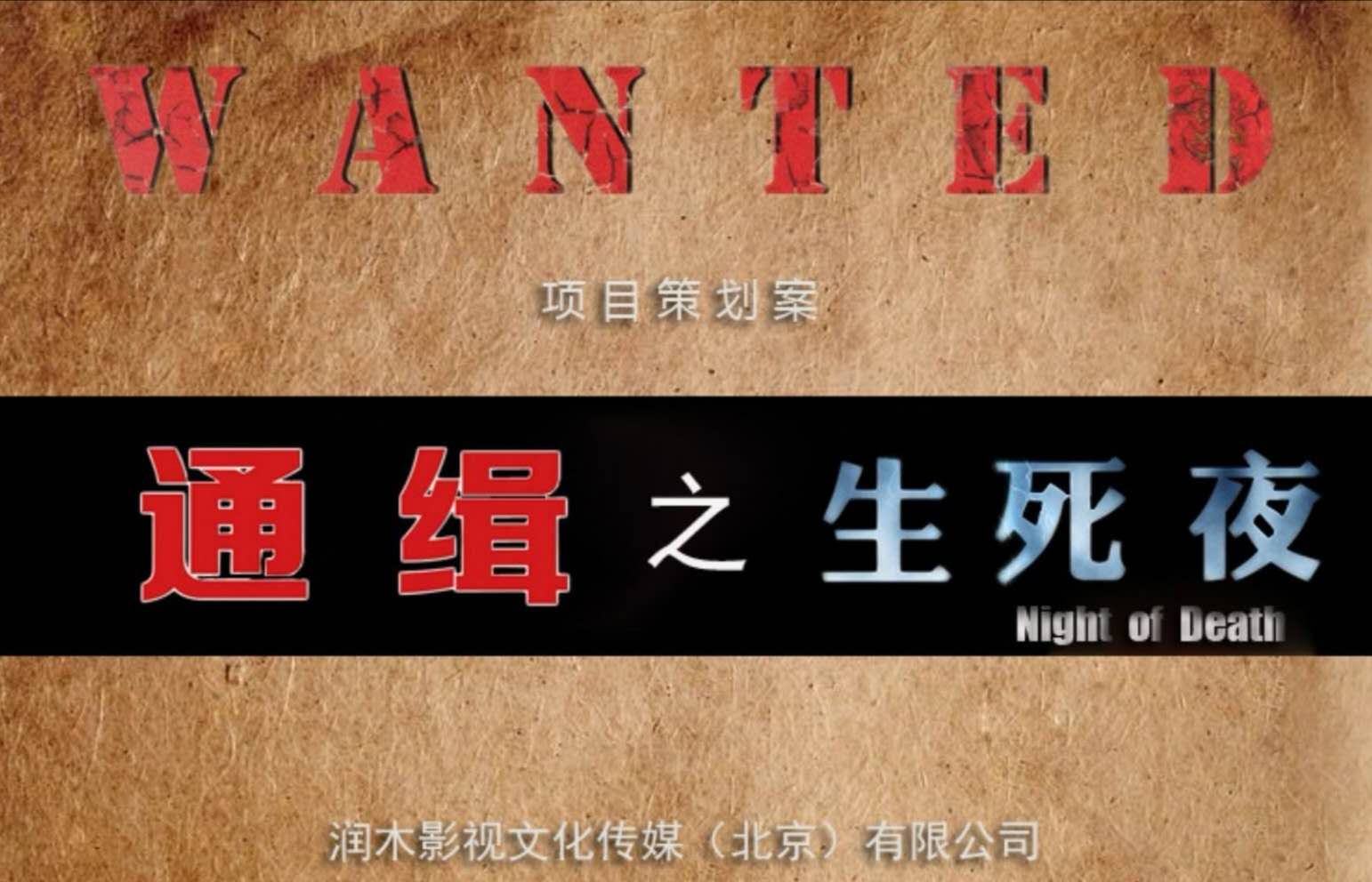 电影《生死夜》